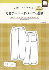 切り抜いてそのまま使える! 万能テーパードパンツの型紙 for Women (SEWING PATTERN BOOK) ([実用品])