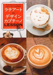 ラテアート＆デザインカプチーノLESSON---クール×キュート×ユニーク！人気カフェのバリスタが教える