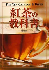 紅茶の教科書