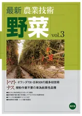 最新農業技術 野菜vol.3: トマト オランダ70t・日本50tの超多収技術/ナス 授粉作業不要の単為結果性品種