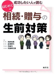 はじめての相続・贈与の生前対策―成功したい人が読む