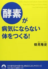 酵素が病気にならない体をつくる! (青春文庫)