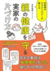 日本初の片づけヘルパーが教える親の健康を守る実家の片づけ方