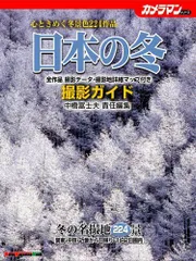 日本の冬撮影ガイド: 心ときめく冬景色224作品 (Motor Magazine Mook カメラマンシリーズ)