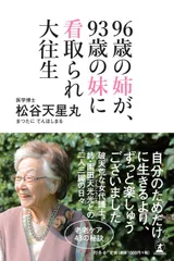 96歳の姉が、93歳の妹に看取られ大往生