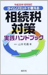 タイムリミットで考える相続税対策実践ハンドブック―平成25年10月改訂