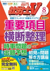 社労士V 2021年 08 月号 [雑誌]