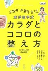 東洋医学式 カラダとココロの整え方 新装版: 一年中薬に頼らず暮らせる 季節にあわせた養生のすすめ