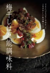 梅干しは万能調味料: ワタナベマキのさしすせそ「う」 1年中おいしい私の梅レシピ