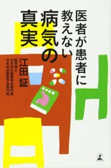 医者が患者に教えない 病気の真実