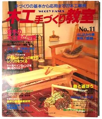 木工手づくり教室 No.11　手づくりの基本から応用までの木工事典 (ウッディハンズ　レッスンシリーズ)