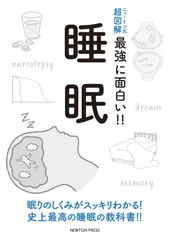 ニュートン式 超図解 最強に面白い!!睡眠