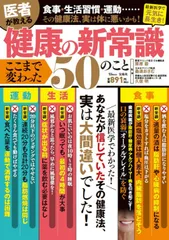 医者が教える健康の新常識 ここまで変わった50のこと (TJMOOK)