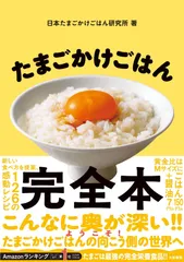 たまごかけごはん完全本