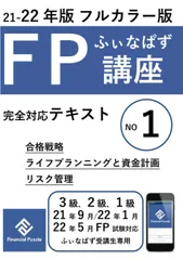 ふぃなぱずFP講座完全対応テキスト2021-22年版(NO１)(フルカラー版)