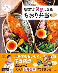 家族が笑顔になる ちおり弁当 (TJMOOK)
