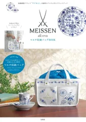 MEISSEN マルチ収納バッグBOOK (宝島社ブランドブック)