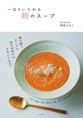一日をいたわる 麹のスープ