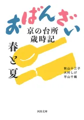おばんざい 春と夏: 京の台所歳時記 (河出文庫 お 38-1)