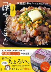 材料入れてスイッチ押すだけ「ぽち! ごはん」 炊飯器ギャルの超絶品レシピ