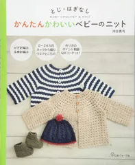 とじ・はぎなし かんたんかわいいベビーのニット