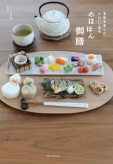 のほほん御膳: 季節を楽しむかわいい食卓