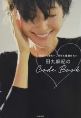 田丸麻紀のCode Book