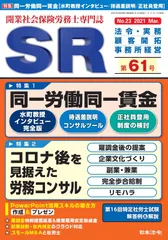 開業社会保険労務士専門誌 SR 第61号 2021年 03 月号 [雑誌]