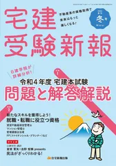宅建受験新報 2023年(冬号)1月号 (令和4年度宅建本試験解答・解説、近年の宅建試験の傾向を詳細分析！)