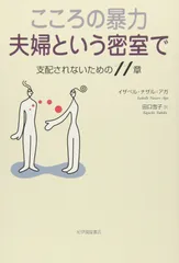 こころの暴力夫婦という密室で: 支配されないための11章