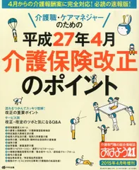 おはよう21増刊　介護職・ケアマネジャーのための　平成27年4月介護保険改正のポイント 2015年４月号