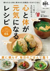 うつ病の名医が教える 心と体が元気になるレシピ (TJMOOK)