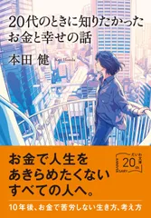 20代のときに知りたかったお金と幸せの話 (だいわ文庫)