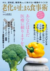 老化が止まる食事術 (TJMOOK)