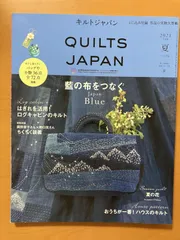 キルトジャパン2021年7月号夏 QUILTS JAPAN