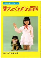 愛犬のくんれん百科 (愛犬百科シリーズ 5)