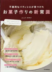 不器用なパティシエが見つけたお菓子作りの新常識