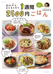 節約女王・武田真由美の1週間2500円ごはん (生活シリーズ)
