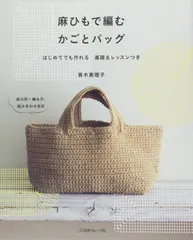 麻ひもで編む　かごとバッグ