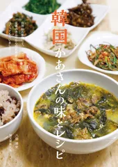 韓国かあさんの味とレシピ: 台所にお邪魔して、定番のナムルから伝統食までつくってもらいました!