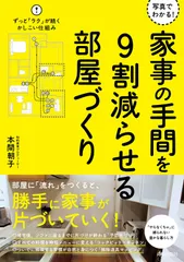 写真でわかる! 家事の手間を9割減らせる部屋づくり