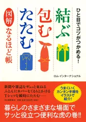 結ぶ・包む・たたむ 図解なるほど帳