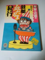 競艇血だるま紀行 笑撃の近畿編 (ZEBRA BOOKS)
