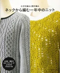 かぎ針編み&棒針編み ネックから編む一年中のニット