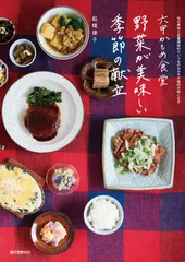 六甲かもめ食堂 野菜が美味しい季節の献立: 旬の素材と定番調味料でいつものおかずが格別の味になる