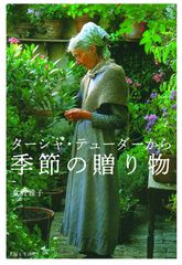 限定本 夢を叶える ターシャ・テューダー おまけ付き - メルカリ