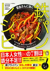 貧血さんに効く 鉄フライパンレシピ: その不調、鉄分不足が原因です!食べるだけで心と体がスッキリ