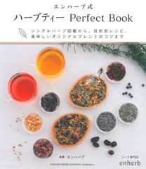 エンハーブ式 ハーブティー Perfect Book: シングルハーブ図鑑から、目的別レシピ、美味しいオリジナルブレンドのコツまで