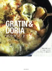 グラタン・ドリア: 絶対失敗しない王道レシピからクイックオーブン焼きまで