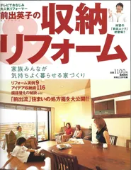 前出英子の収納リフォーム: 家族みんなが気持ちよく暮らせる家づくり (実用百科)